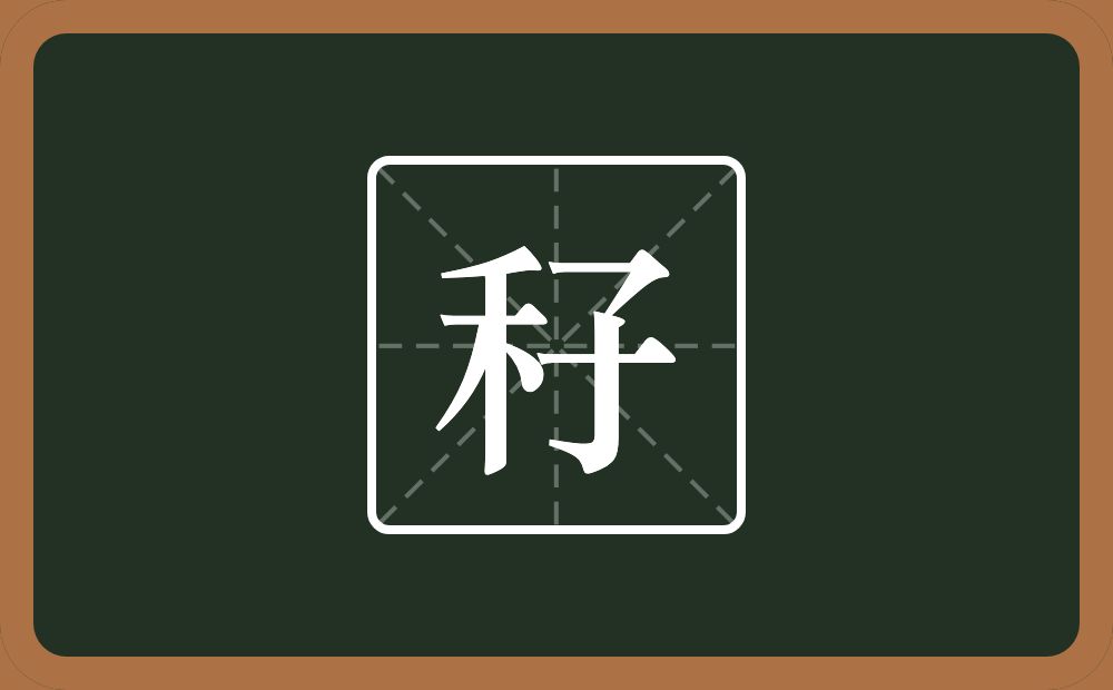 一个禾一个子念什么？