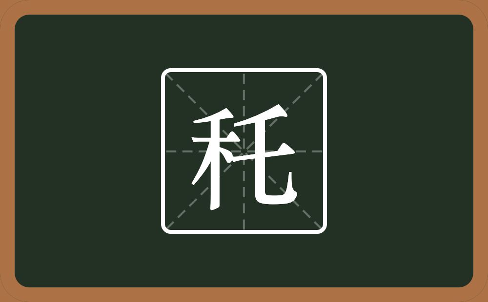 一个禾一个乇念什么？