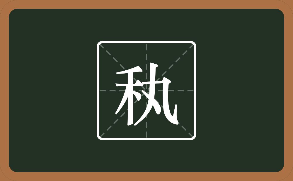 一个禾一个丸念什么？