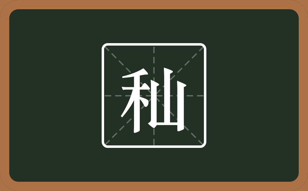 一个禾一个山念什么？