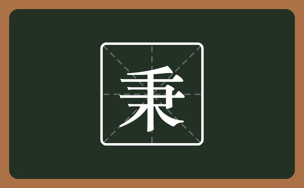 一个禾一个肀念什么?