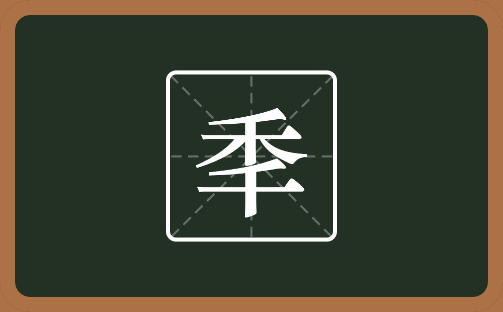 一个禾一个千念什么？