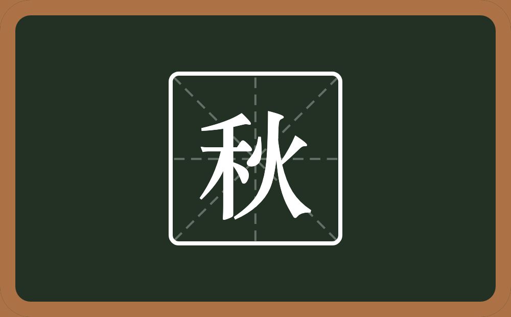 一个禾一个火念什么?