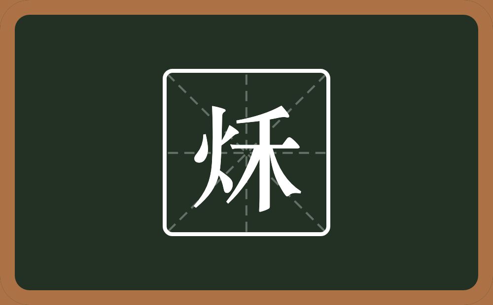 秌怎么读？秌是什么意思？