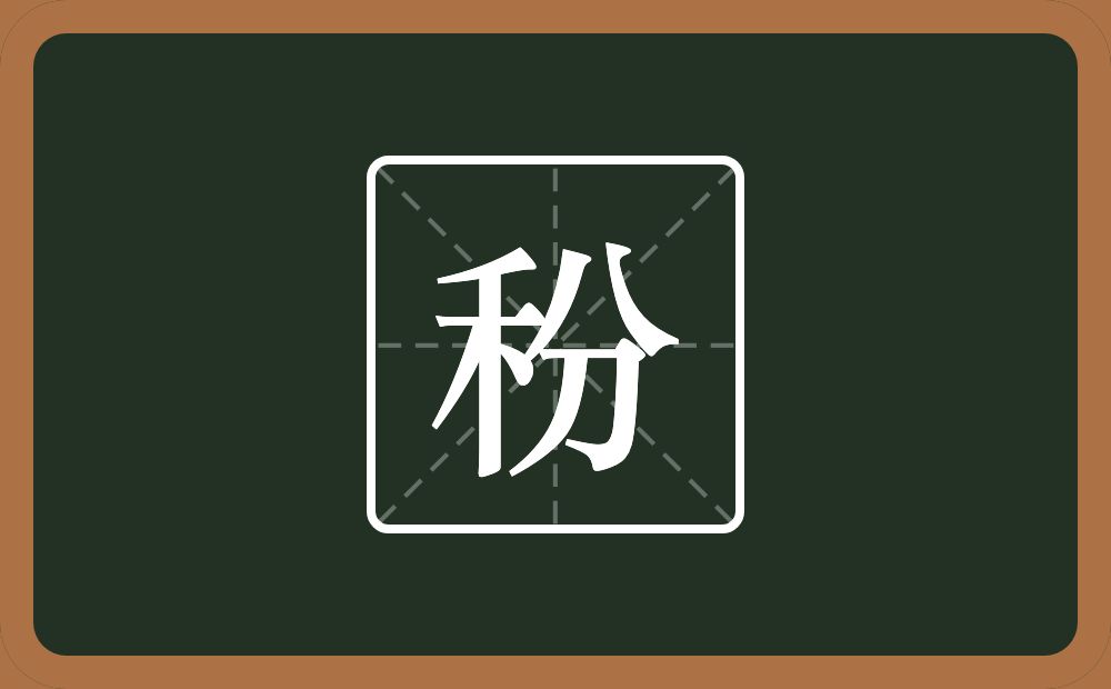 一个禾一个分念什么？