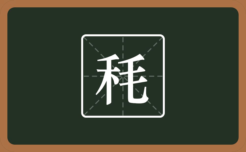 一个禾一个毛念什么？