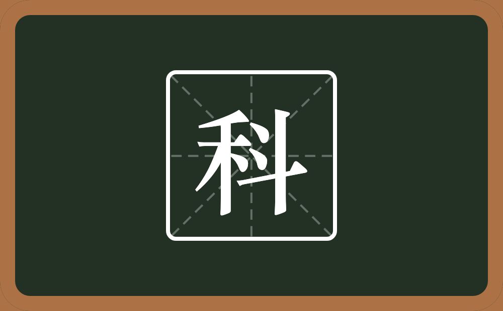 一个禾一个斗念什么?