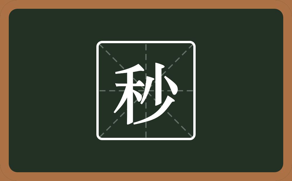 秒怎么读？秒是什么意思？
