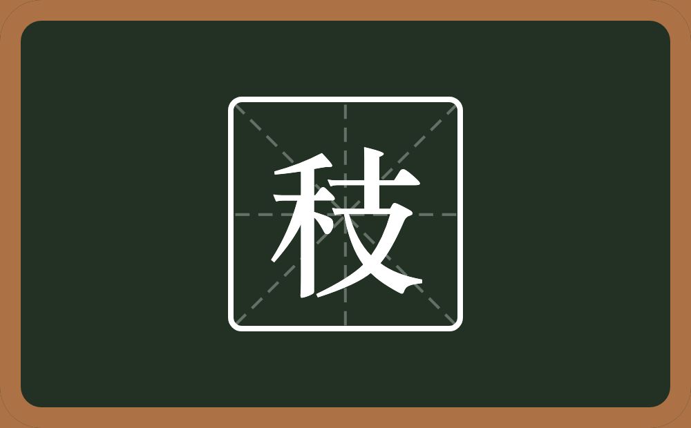 一个禾一个支念什么？