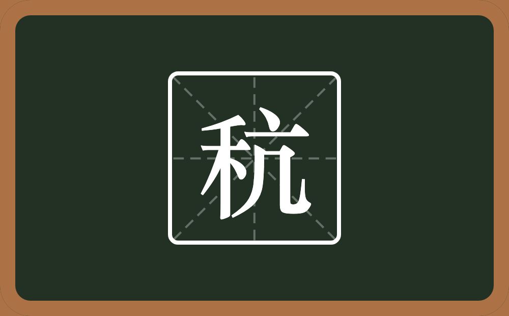一个禾一个亢念什么？