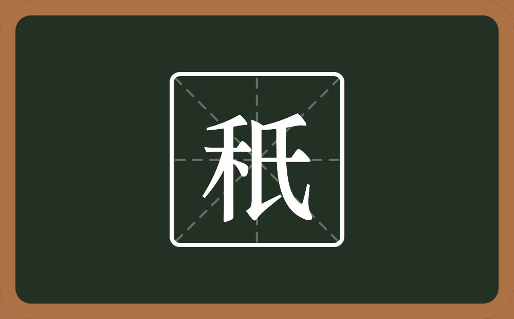 一个禾一个氏念什么？