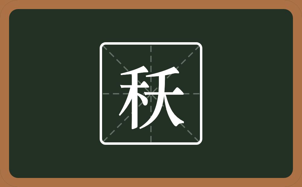 一个禾一个夭念什么？