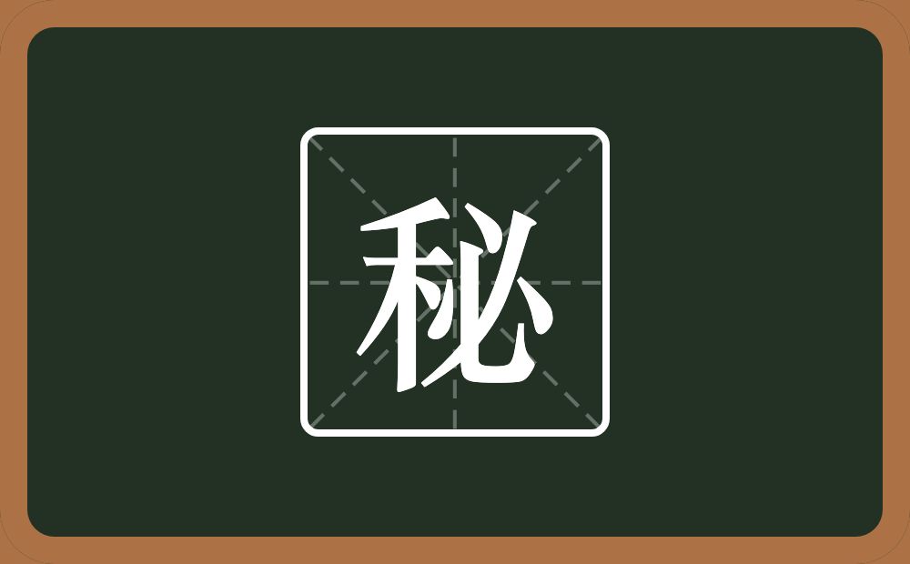 秘怎么读?秘是什么意思?