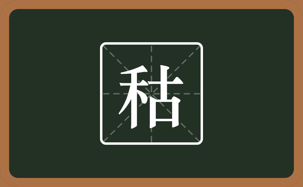 一个禾一个古念什么？