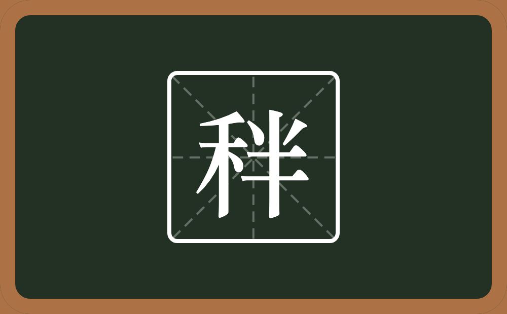 一个禾一个半念什么？