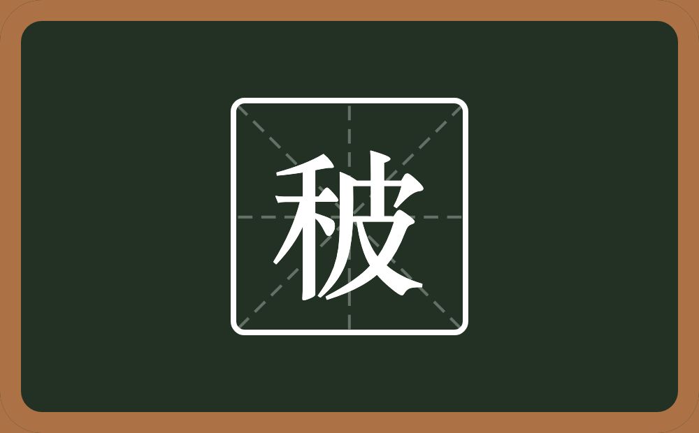一个禾一个皮念什么？