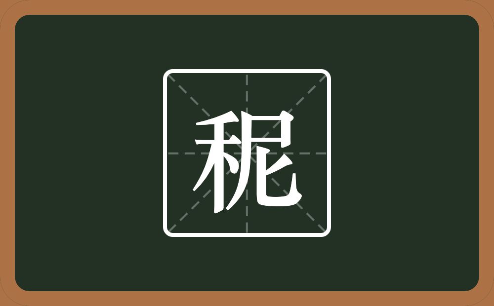 秜怎么读？秜是什么意思？
