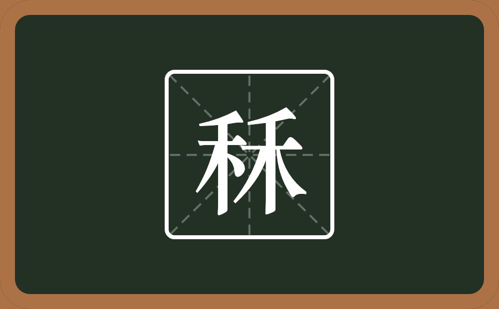 秝怎么读？秝是什么意思？