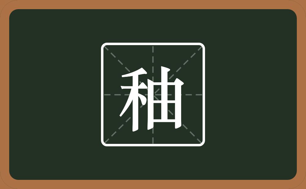 一个禾一个由念什么？