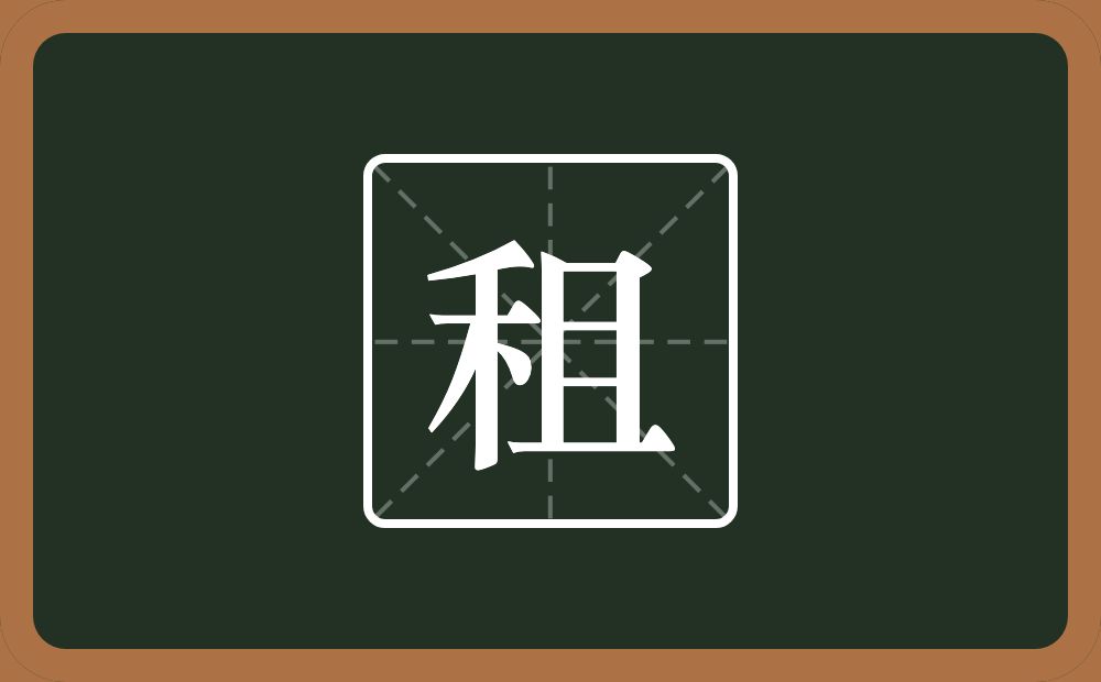 一个禾一个且念什么？