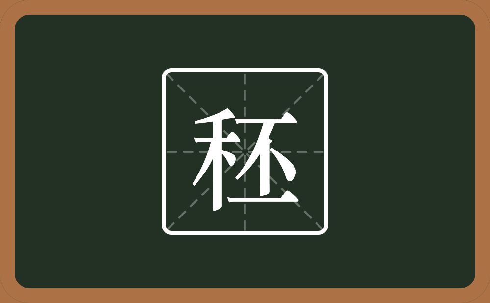 一个禾一个丕念什么？