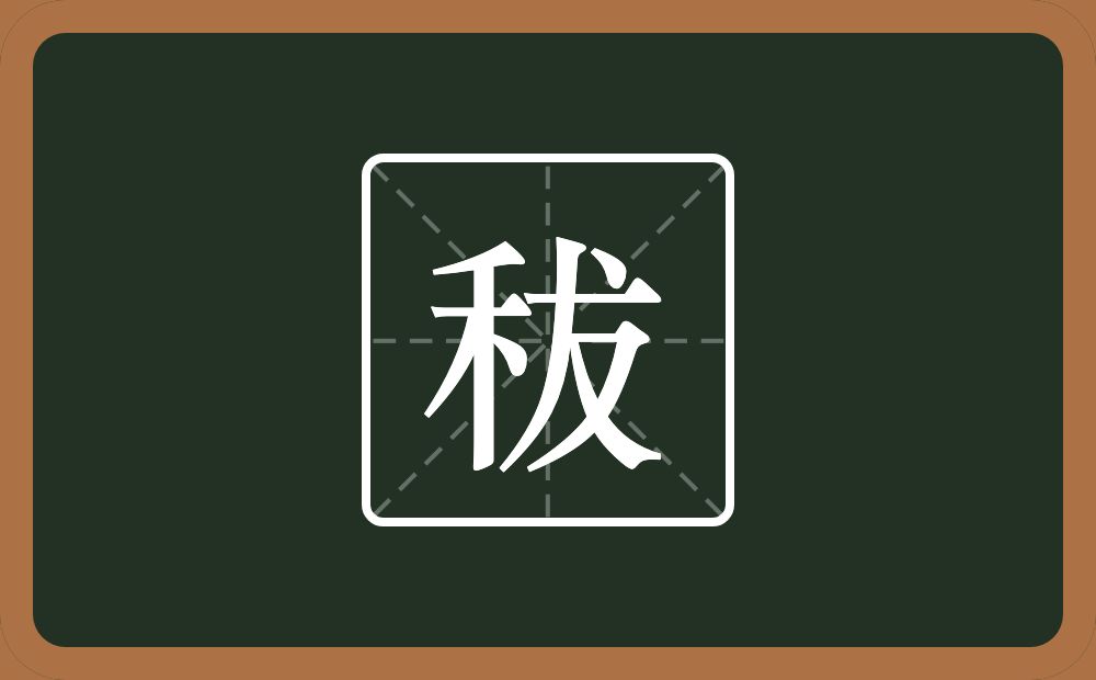 一个禾一个犮念什么？