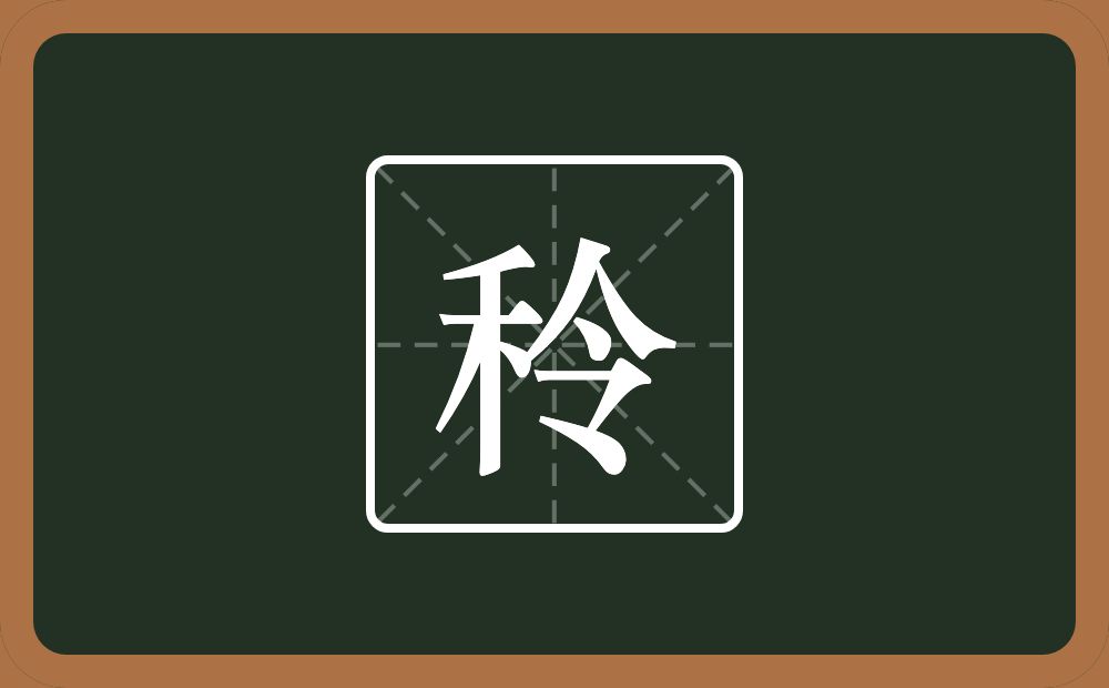 一个禾一个令念什么？