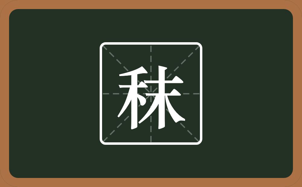 秣怎么读?秣是什么意思?