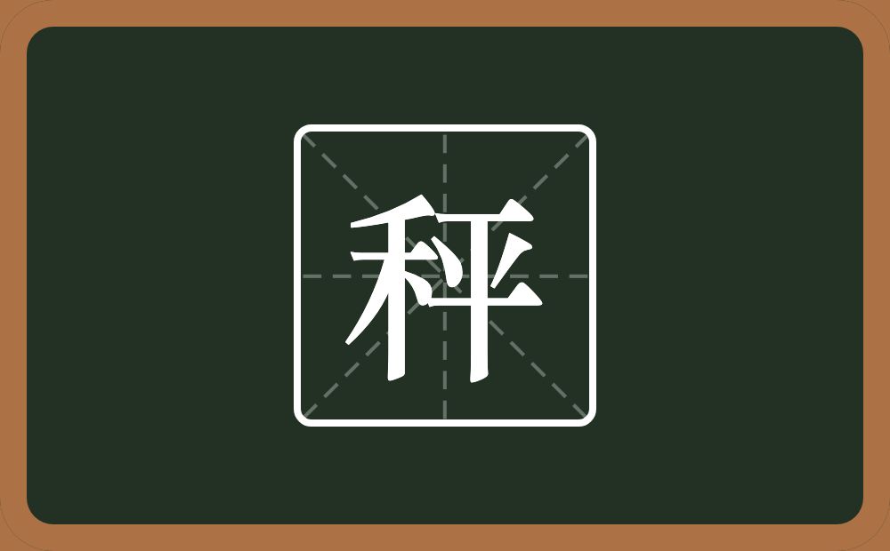一个禾一个平念什么？