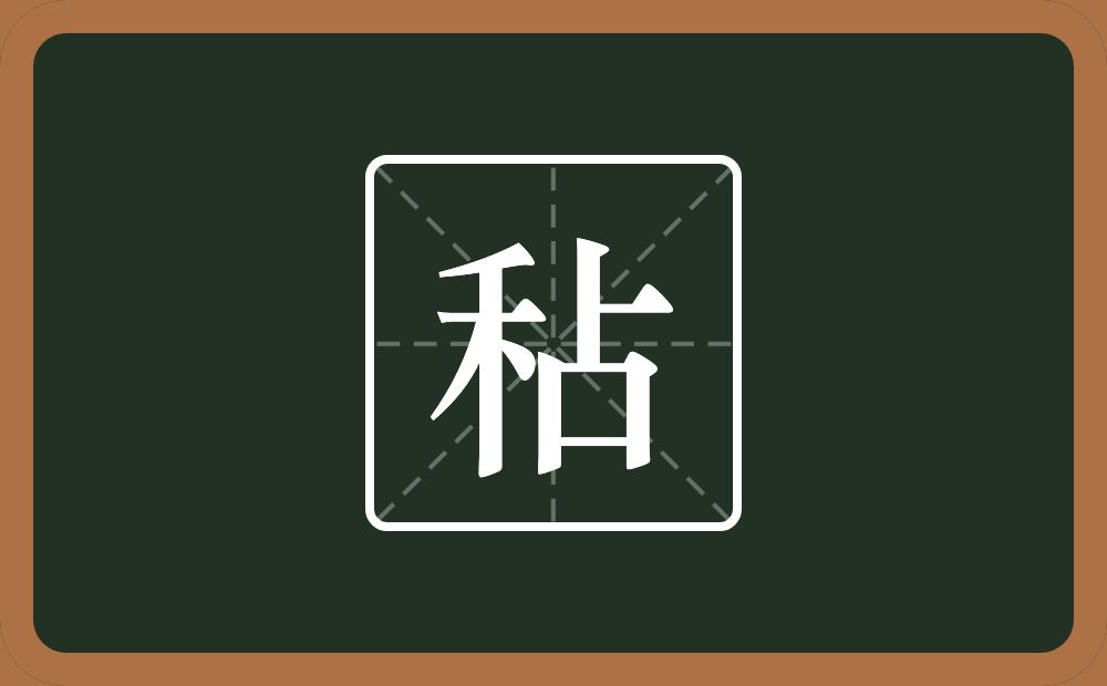 秥怎么读？秥是什么意思？