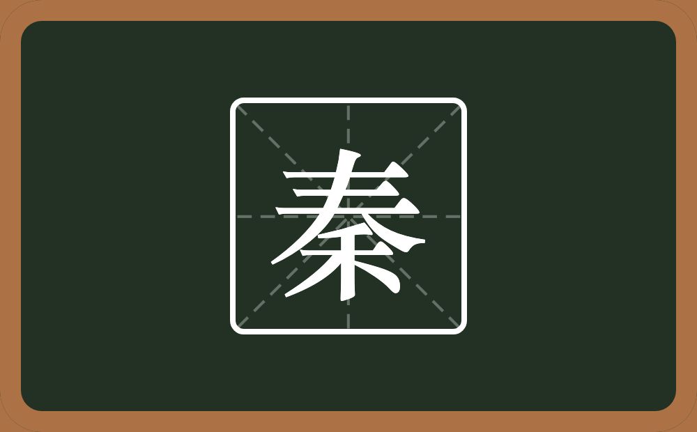 秦怎么读?秦是什么意思?