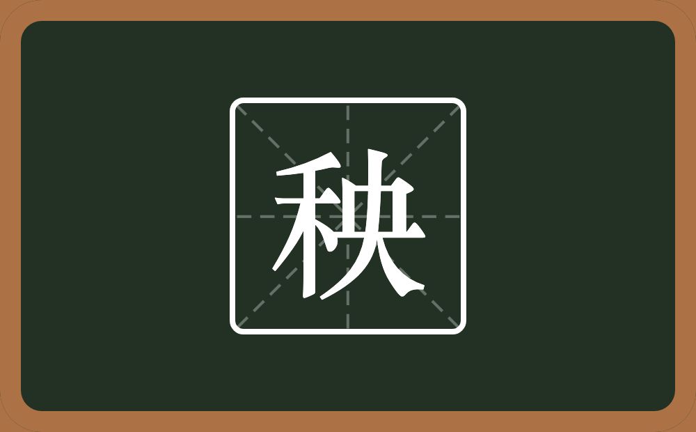 一个禾一个央念什么?