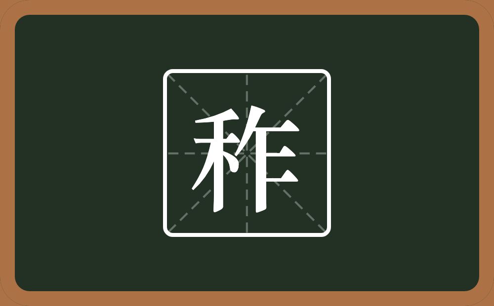 一个禾一个乍念什么？