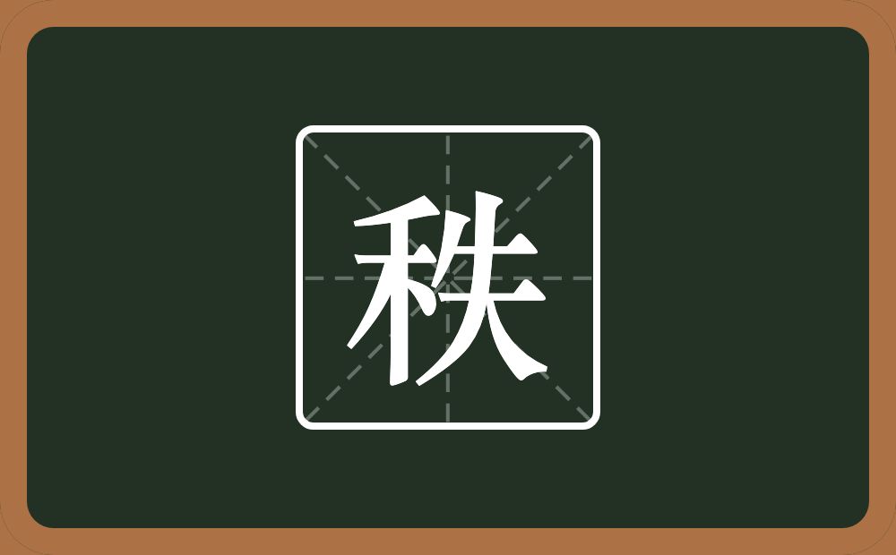 秩怎么读?秩是什么意思?