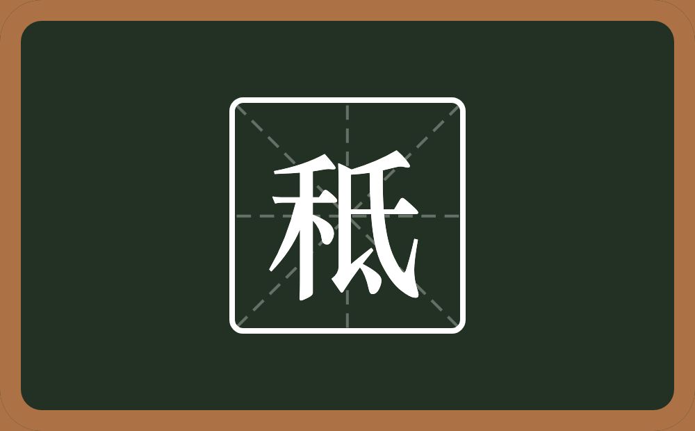 一个禾一个氐念什么？