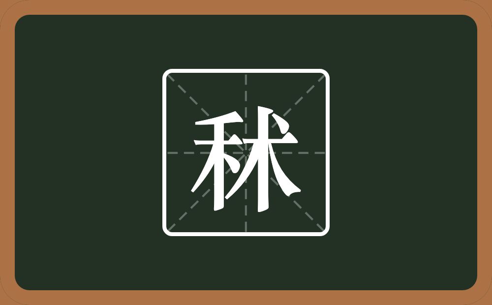 一个禾一个朮念什么?