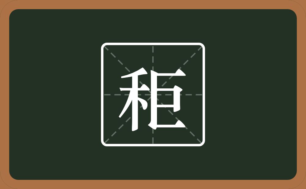 一个禾一个巨念什么？