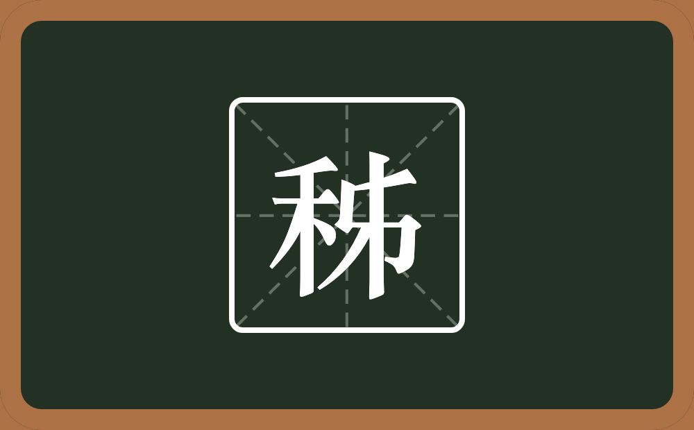 秭怎么读?秭是什么意思?