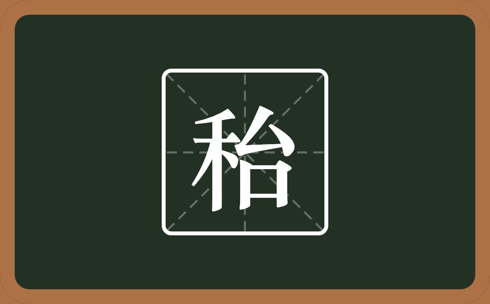 一个禾一个台念什么？