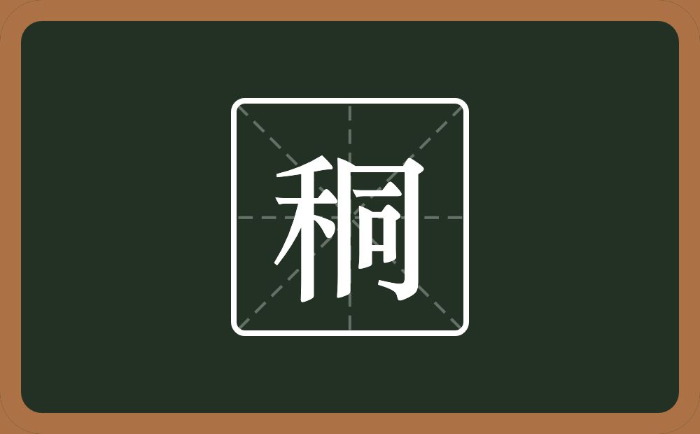 一个禾一个同念什么？