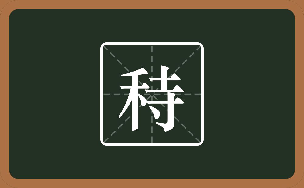 一个禾一个寺念什么？