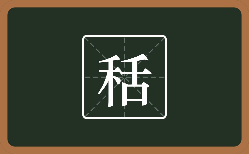 一个禾一个舌念什么？