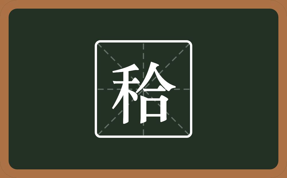 一个禾一个合念什么？