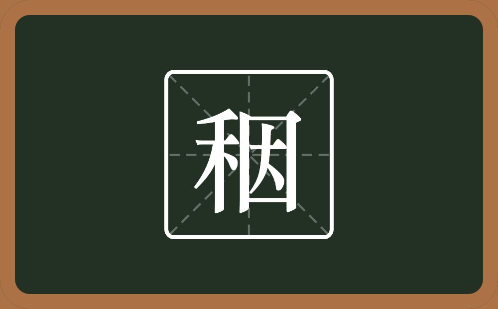 一个禾一个因念什么？