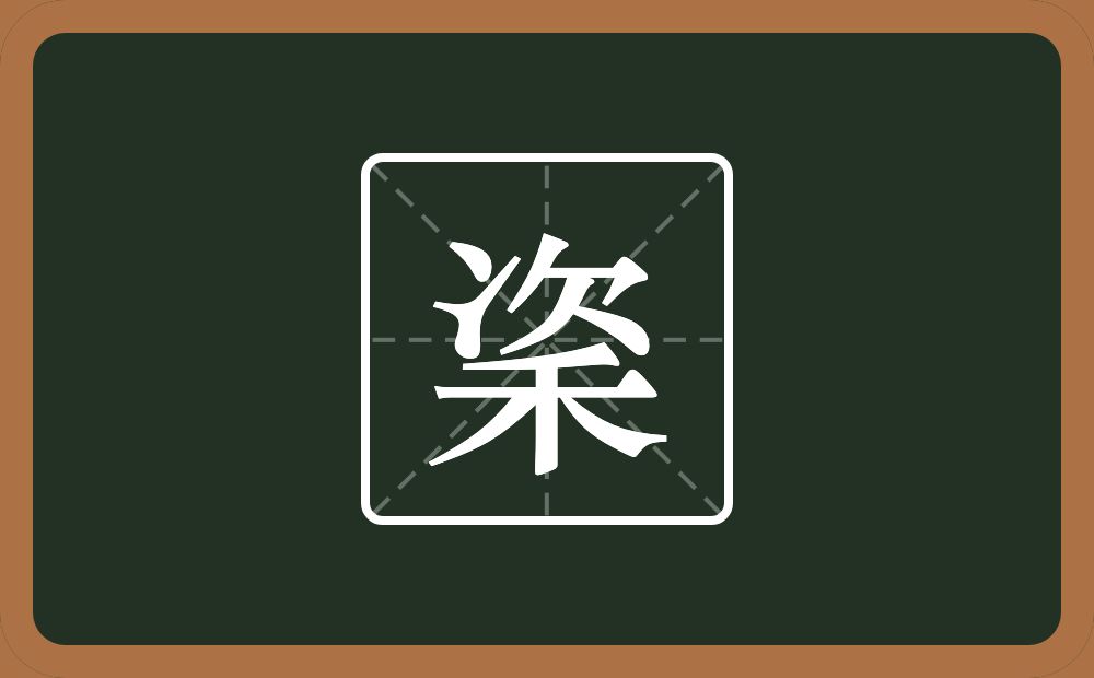秶怎么读？秶是什么意思？