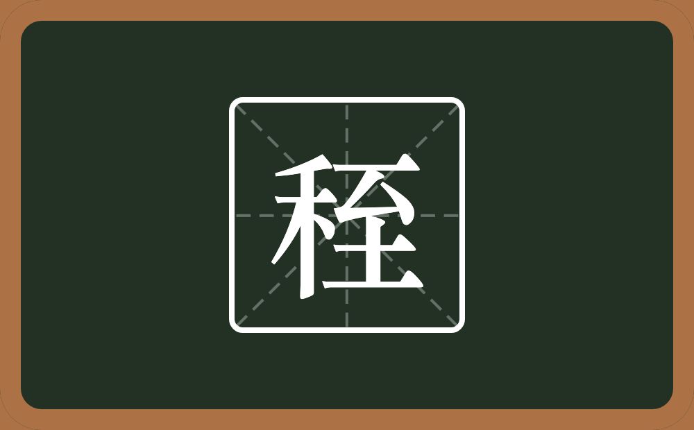 一个禾一个至念什么？