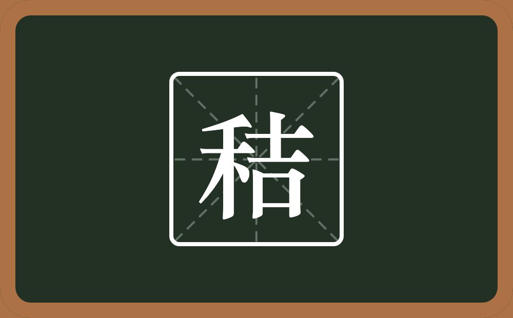 一个禾一个吉念什么？