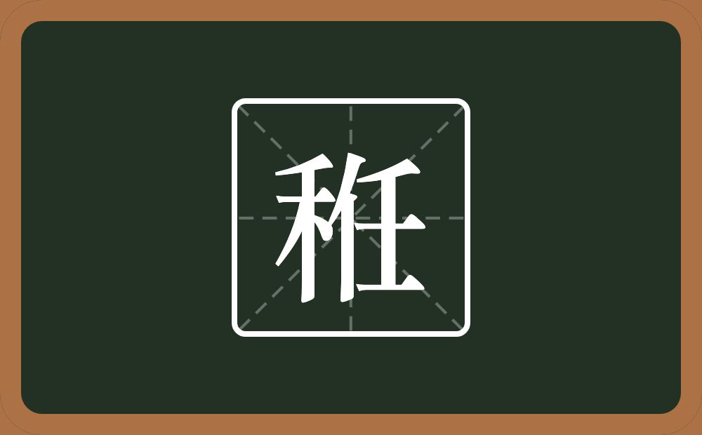 一个禾一个任念什么？