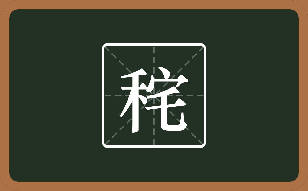 一个禾一个宅念什么？