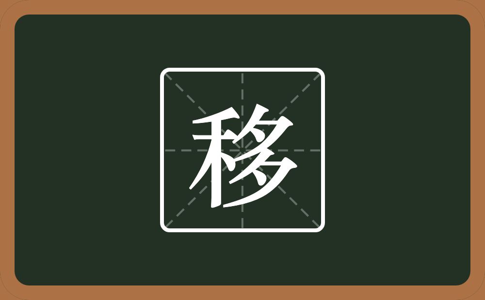 移怎么读?移是什么意思?